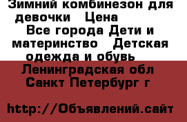 Зимний комбинезон для девочки › Цена ­ 2 000 - Все города Дети и материнство » Детская одежда и обувь   . Ленинградская обл.,Санкт-Петербург г.